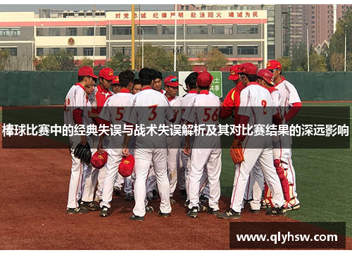棒球比赛中的经典失误与战术失误解析及其对比赛结果的深远影响