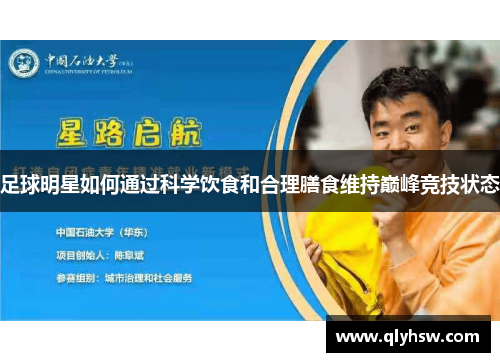 足球明星如何通过科学饮食和合理膳食维持巅峰竞技状态