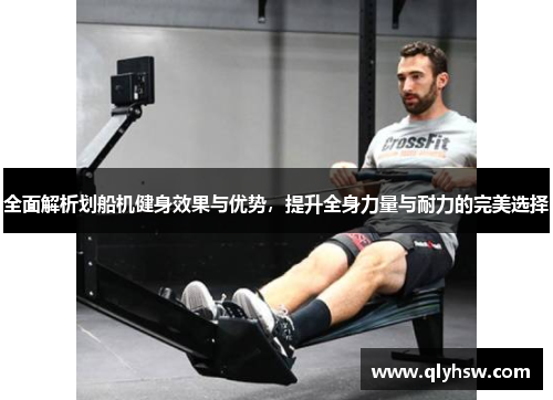 全面解析划船机健身效果与优势，提升全身力量与耐力的完美选择