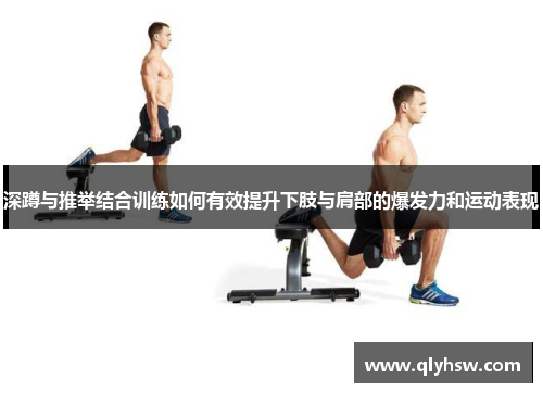 深蹲与推举结合训练如何有效提升下肢与肩部的爆发力和运动表现