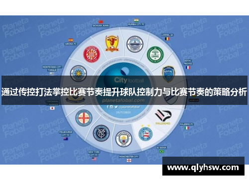 通过传控打法掌控比赛节奏提升球队控制力与比赛节奏的策略分析