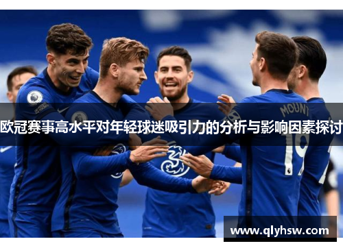 欧冠赛事高水平对年轻球迷吸引力的分析与影响因素探讨