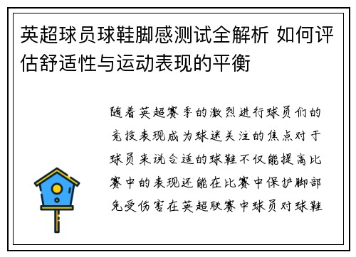 英超球员球鞋脚感测试全解析 如何评估舒适性与运动表现的平衡