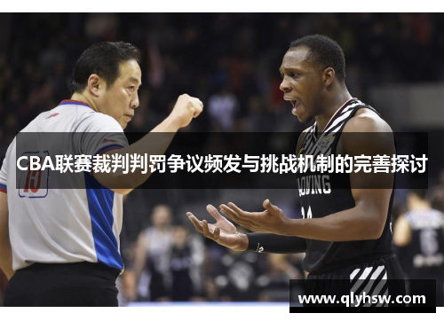 CBA联赛裁判判罚争议频发与挑战机制的完善探讨