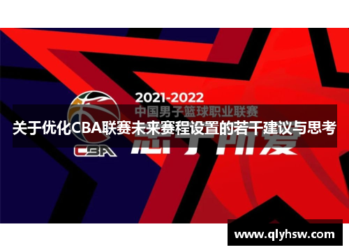 关于优化CBA联赛未来赛程设置的若干建议与思考