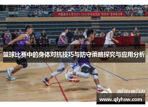 篮球比赛中的身体对抗技巧与防守策略探究与应用分析