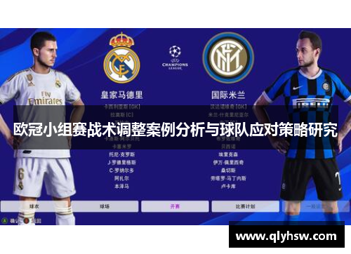 欧冠小组赛战术调整案例分析与球队应对策略研究