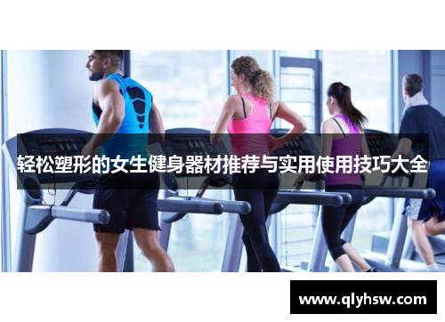 轻松塑形的女生健身器材推荐与实用使用技巧大全