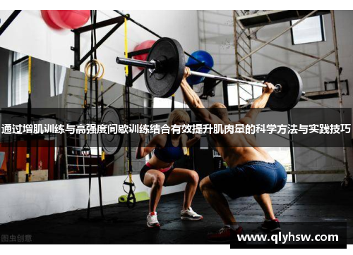 通过增肌训练与高强度间歇训练结合有效提升肌肉量的科学方法与实践技巧