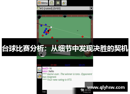 台球比赛分析：从细节中发现决胜的契机
