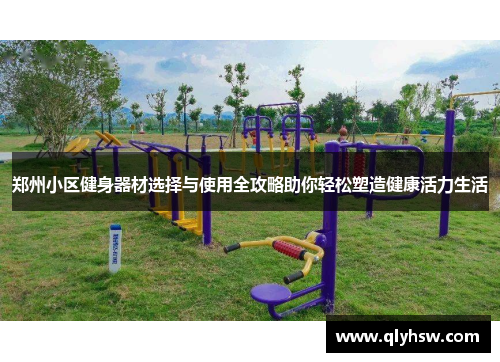 郑州小区健身器材选择与使用全攻略助你轻松塑造健康活力生活