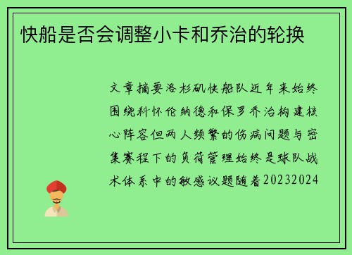 快船是否会调整小卡和乔治的轮换