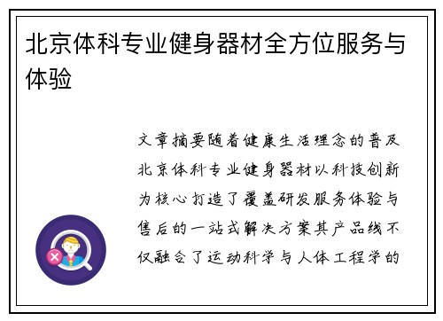 北京体科专业健身器材全方位服务与体验