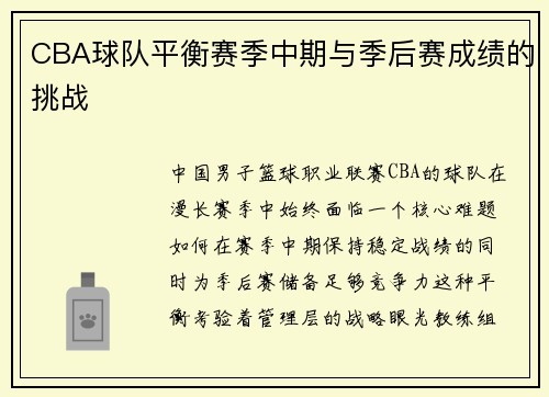 CBA球队平衡赛季中期与季后赛成绩的挑战