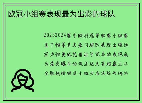 欧冠小组赛表现最为出彩的球队