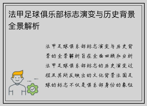 法甲足球俱乐部标志演变与历史背景全景解析
