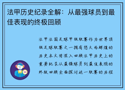 法甲历史纪录全解：从最强球员到最佳表现的终极回顾