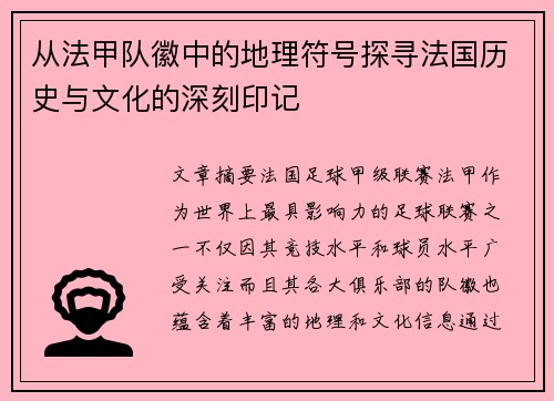 从法甲队徽中的地理符号探寻法国历史与文化的深刻印记