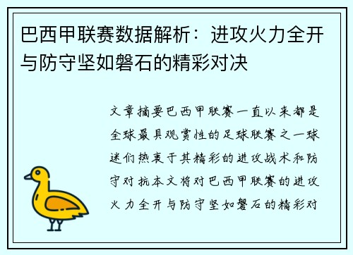 巴西甲联赛数据解析：进攻火力全开与防守坚如磐石的精彩对决