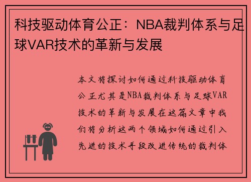 科技驱动体育公正：NBA裁判体系与足球VAR技术的革新与发展