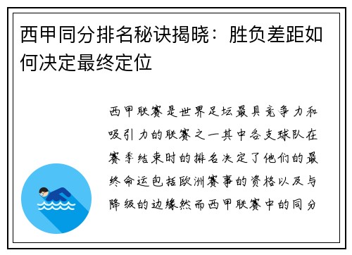 西甲同分排名秘诀揭晓：胜负差距如何决定最终定位