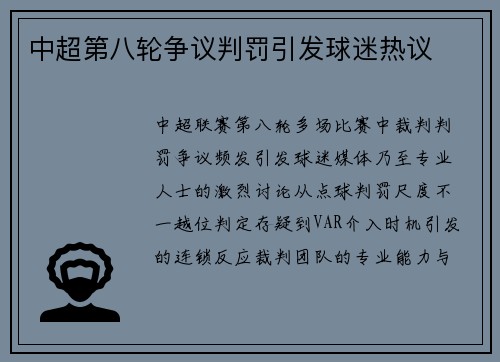 中超第八轮争议判罚引发球迷热议