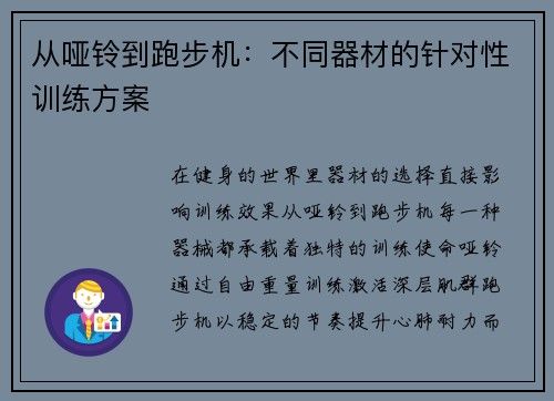 从哑铃到跑步机：不同器材的针对性训练方案