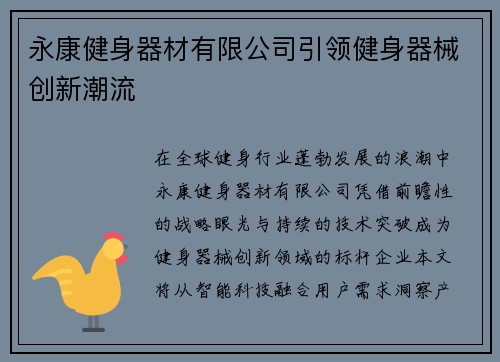 永康健身器材有限公司引领健身器械创新潮流