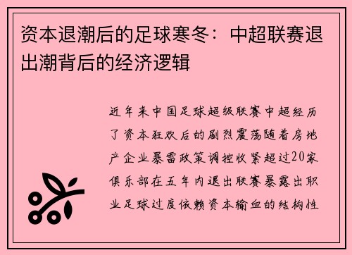 资本退潮后的足球寒冬：中超联赛退出潮背后的经济逻辑