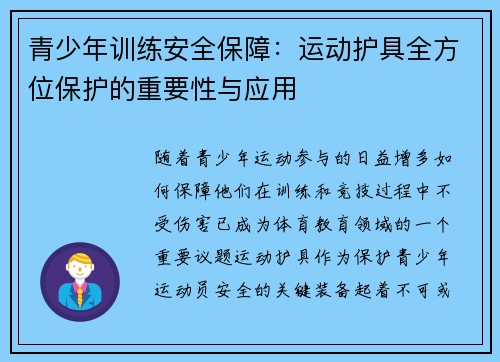青少年训练安全保障：运动护具全方位保护的重要性与应用