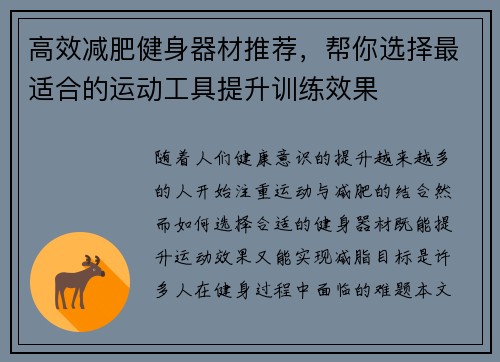 高效减肥健身器材推荐，帮你选择最适合的运动工具提升训练效果