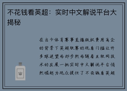 不花钱看英超：实时中文解说平台大揭秘