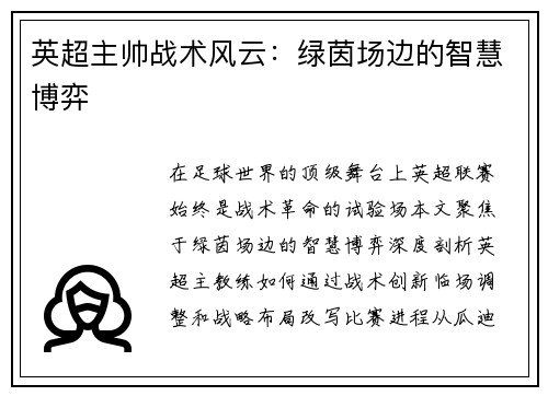 英超主帅战术风云：绿茵场边的智慧博弈