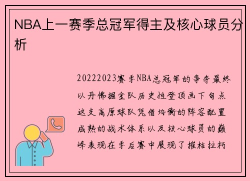 NBA上一赛季总冠军得主及核心球员分析
