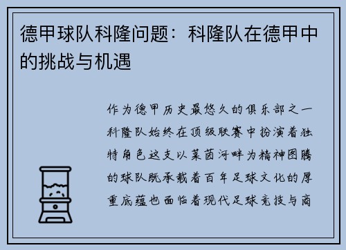德甲球队科隆问题：科隆队在德甲中的挑战与机遇