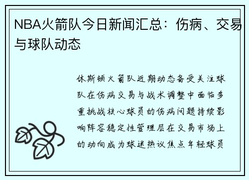 NBA火箭队今日新闻汇总：伤病、交易与球队动态