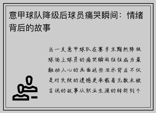 意甲球队降级后球员痛哭瞬间：情绪背后的故事