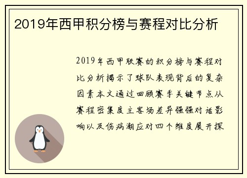 2019年西甲积分榜与赛程对比分析