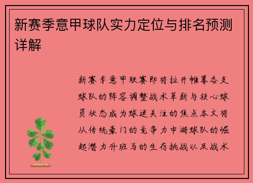 新赛季意甲球队实力定位与排名预测详解