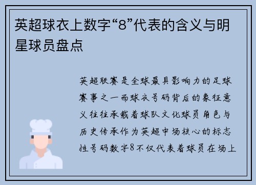 英超球衣上数字“8”代表的含义与明星球员盘点
