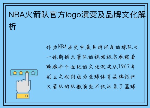 NBA火箭队官方logo演变及品牌文化解析