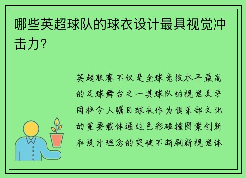 哪些英超球队的球衣设计最具视觉冲击力？