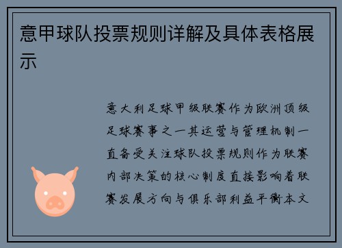 意甲球队投票规则详解及具体表格展示