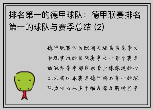 排名第一的德甲球队：德甲联赛排名第一的球队与赛季总结 (2)