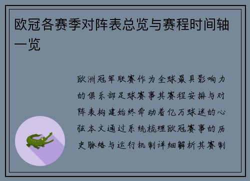 欧冠各赛季对阵表总览与赛程时间轴一览