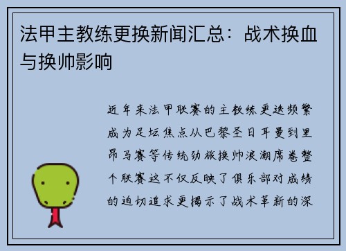 法甲主教练更换新闻汇总：战术换血与换帅影响
