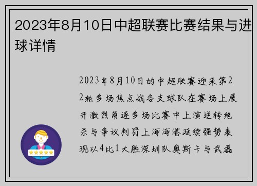 2023年8月10日中超联赛比赛结果与进球详情