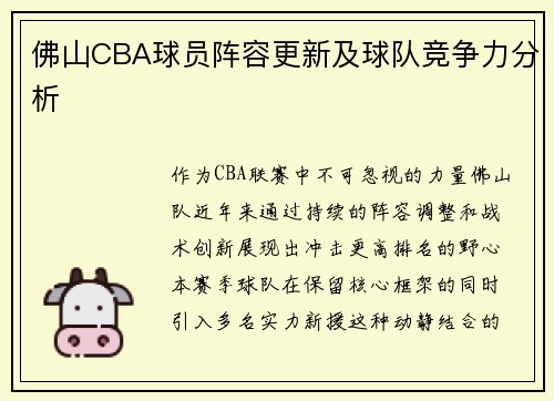 佛山CBA球员阵容更新及球队竞争力分析