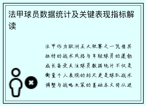 法甲球员数据统计及关键表现指标解读