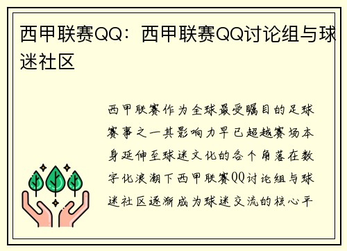 西甲联赛QQ：西甲联赛QQ讨论组与球迷社区